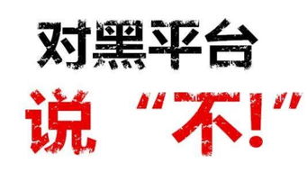 警惕外匯黑平臺 揭露近五年來四大黑平臺暴雷事件內(nèi)幕